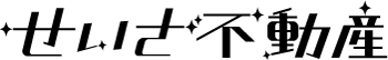 せいざ不動産