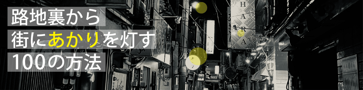 路地裏から街にあかりを灯す100の方法