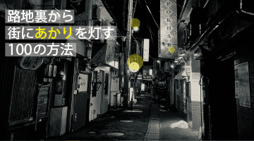 路地裏から街にあかりを灯す100の方法