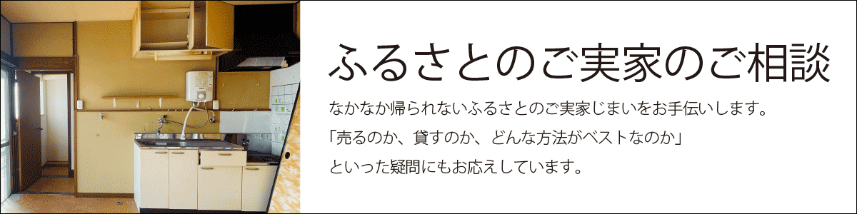 都会と地方の実家じまいの違い