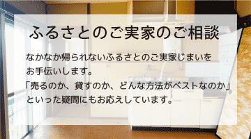 都会と地方の実家じまいの違い