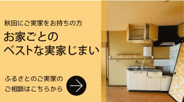 秋田にご実家をお持ちの方へふるさとのご実家のご相談