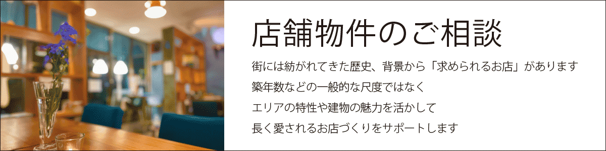 街にあかりを灯す店舗開業をお考えの方へ店舗物件のご相談