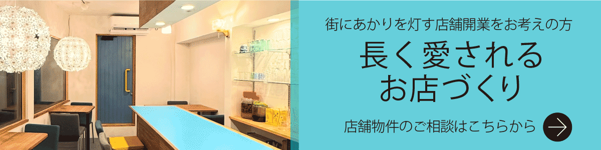 街にあかりを灯す店舗開業をお考えの方へ店舗物件のご相談
