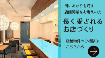 街にあかりを灯す店舗開業をお考えの方へ店舗物件のご相談
