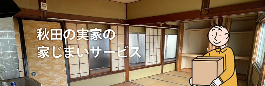 秋田の実家の家じまいサービス