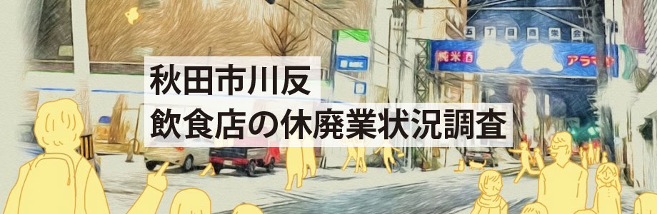 秋田市川反・飲食店の休廃業状況調査